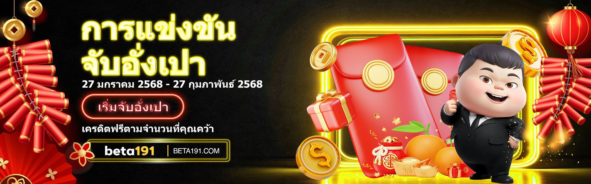 beta191 การแข่งขันจับอั่งเปา