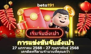 beta191 การแข่งขันจับอั่งเปา