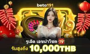 beta191 รางวัลลัคกี้เลข 19 รูเล็ตต์