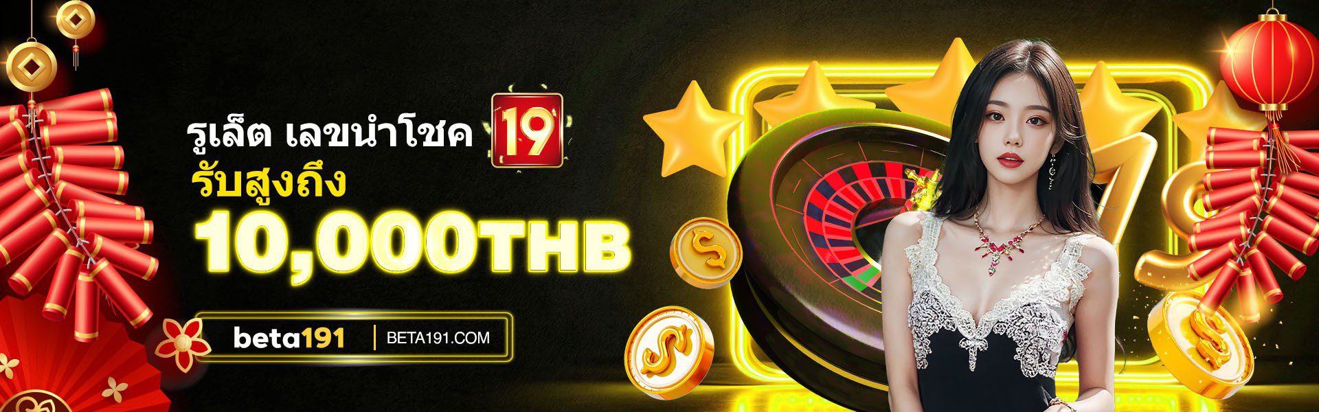 beta191 รางวัลลัคกี้เลข 19 รูเล็ตต์
