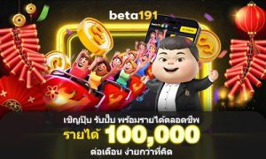 beta191 แนะนำเพื่อนรับ 88 บาท