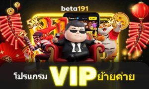 beta191 โปรแกรมโอนย้าย VIP
