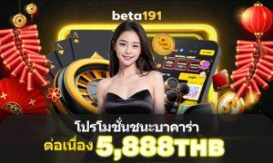 beta191 ท้าทายชนะบาคาร่าติดต่อกัน