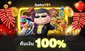 beta191 เดิมพันครั้งแรกกับเรา!