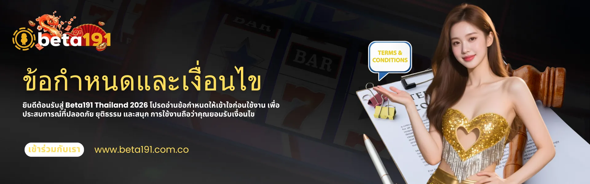 Beta191 Thailand 2026 ข้อกำหนดและเงื่อนไข อ่านกฎการใช้งาน สมัครสมาชิก และเริ่มต้นใช้งานอย่างปลอดภัย แบนเนอร์ Beta191 Thailand 2026 แสดงข้อกำหนดและเงื่อนไข โดยมีผู้หญิงถือเอกสารข้อกำหนดและเงื่อนไขและปุ่มเข้าร่วมเว็บไซต์